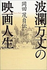 波瀾萬丈の映畵人生―岡田茂自傳 (單行本)