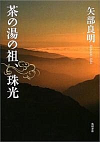 茶の湯の祖、珠光 (單行本)