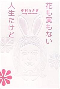 花も實もない人生だけど (單行本)