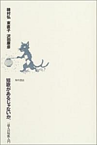 短歌があるじゃないか。―一億人の短歌入門 (單行本)