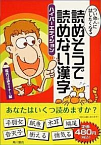 つい他人に試したくなる讀めそうで讀めない漢字―ハイパ-エディション (ハイパ-エディション, 單行本)