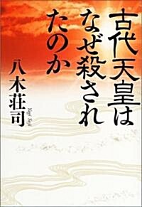 古代天皇はなぜ殺されたのか (單行本)