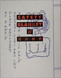 SAFETY BLANKET 4 (單行本)