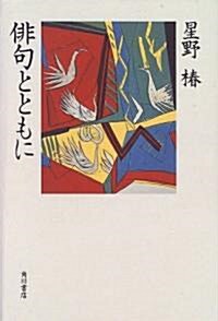 徘句とともに (單行本)