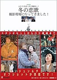 ふたりを追っかけ韓國へ!冬の戀歌(ソナタ)撮影現場に行ってきました!―台灣女性記者撮影現場奮戰記 (單行本)