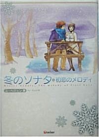 冬のソナタ 初戀のメロディ (單行本)