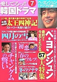 愛してるっ!!韓國ドラマ〈7〉 (大型本)