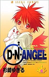 D·N·ANGEL 4 (あすかコミックス) (コミック)