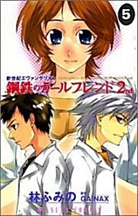 新世紀エヴァンゲリオン鋼鐵のガ-ルフレンド2nd 5 (あすかコミックス) (コミック)