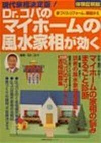 Dr.コパのマイホ-ムの風水家相が效く―體驗證明版 (主婦の友生活シリ-ズ) (單行本)