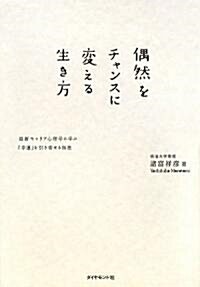 偶然をチャンスに變える生き方―最新キャリア心理學に學ぶ「幸運」を引き寄せる知惠 (單行本)