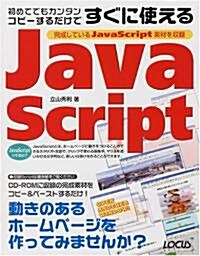 初めてでもカンタン コピ-するだけですぐに使えるJavaScript (單行本)