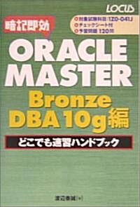 ORACLE MASTER Bronze DBA10g編 どこでも速習ハンドブック (單行本)