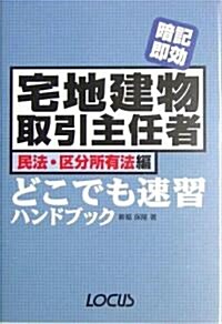 暗記卽效 宅地建物取引主任者 民法·區分所有法編 どこでも速習ハンドブック (單行本)