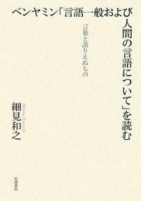 ベンヤミン「言語一般および人間の言語について」を讀む : 言語と語りえぬもの