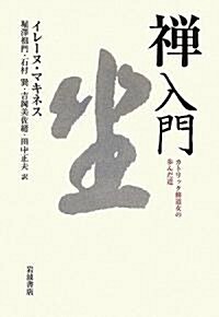 禪入門―カトリック修道女の步んだ道 (單行本)