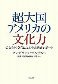 超大國アメリカの文化力―佛文化外交官による全米踏査レポ-ト (單行本)