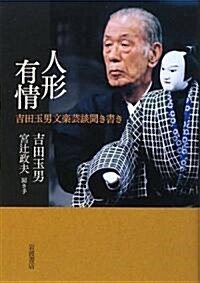 人形有情―吉田玉男文樂藝談聞き書き (單行本)