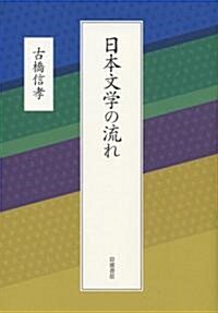 日本文學の流れ (單行本)