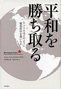 平和を勝ち取る―アメリカはどのように戰後秩序を築いたか (單行本)