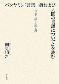 ベンヤミン「言語一般および人間の言語について」を讀む―言葉と語りえぬもの (單行本)