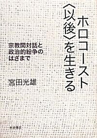 ホロコ-スト「以後」を生きる―宗敎間對話と政治的紛爭のはざまで (單行本)