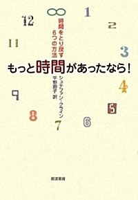 もっと時間があったなら!―時間をとり戾す6つの方法 (單行本)