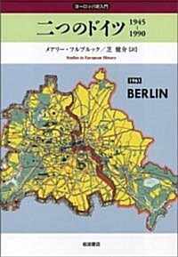 二つのドイツ―1945-1990 (ヨ-ロッパ史入門) (單行本)