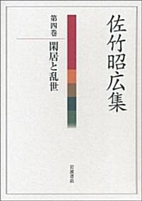 佐竹昭廣集〈第4卷〉閑居と亂世 (單行本)