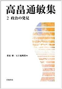 高畑通敏集〈2〉政治の發見 (單行本)