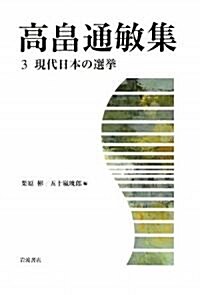 高畑通敏集〈3〉現代日本の選擧 (單行本)