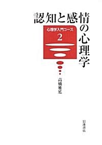 認知と感情の心理學 (心理學入門コ-ス) (單行本)