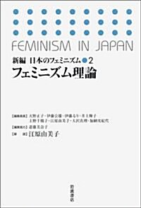 フェミニズム理論 (新編 日本のフェミニズム) (單行本)
