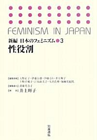 性役割 (新編 日本のフェミニズム) (增補新版, 單行本)