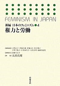 新編日本のフェミニズム 4 權力と勞? (單行本)
