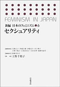 セクシュアリティ (新編 日本のフェミニズム) (單行本)