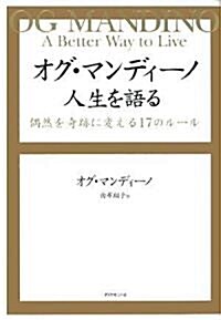 オグ·マンディ-ノ 人生を語る―偶然を奇迹に變える17のル-ル (單行本)