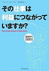 その仕事は利益につながっていますか?―經營數字の「見える化」が社員を變える (1, 單行本)