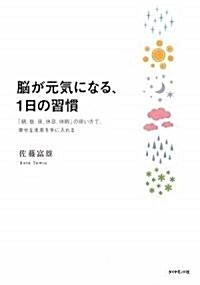 腦が元氣になる1日の習慣―「朝、晝、夜、休日、休暇」の使い方で、幸せな未來を手に入れる (單行本)