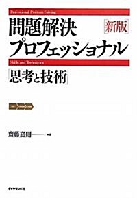 新版 問題解決プロフェッショナル―思考と技術 (新版, 單行本)