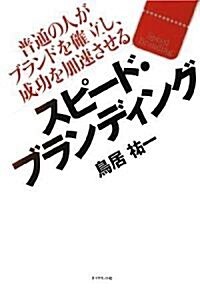 スピ-ド·ブランディング―普通の人がブランドを確立し、成功を加速させる (單行本)