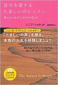 自分を愛するたましいのレッスン―答えはいつもそこにあります (單行本)