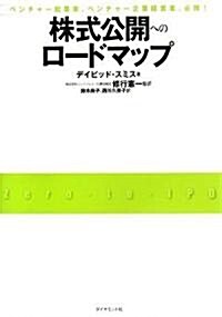 株式公開へのロ-ドマップ (單行本)