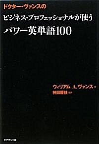 ドクタ-·ヴァンスの ビジネス·プロフェッショナルが使うパワ-英單語100 (1, 單行本)