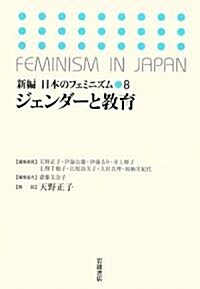 ジェンダ-と敎育 (新編 日本のフェミニズム) (增補新版, 單行本)