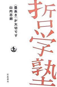 “疊長さ”が大切です (雙書哲學塾) (單行本)