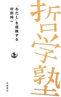 「わたし」を探險する (雙書哲學塾) (單行本)