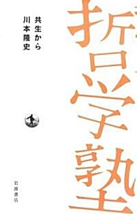 共生から (雙書 哲學塾) (單行本)