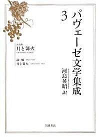 パヴェ-ゼ文學集成〈3〉長篇集 月と?火 (單行本)