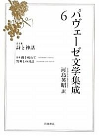 パヴェ-ゼ文學集成〈6〉詩文集 詩と神話 (單行本)